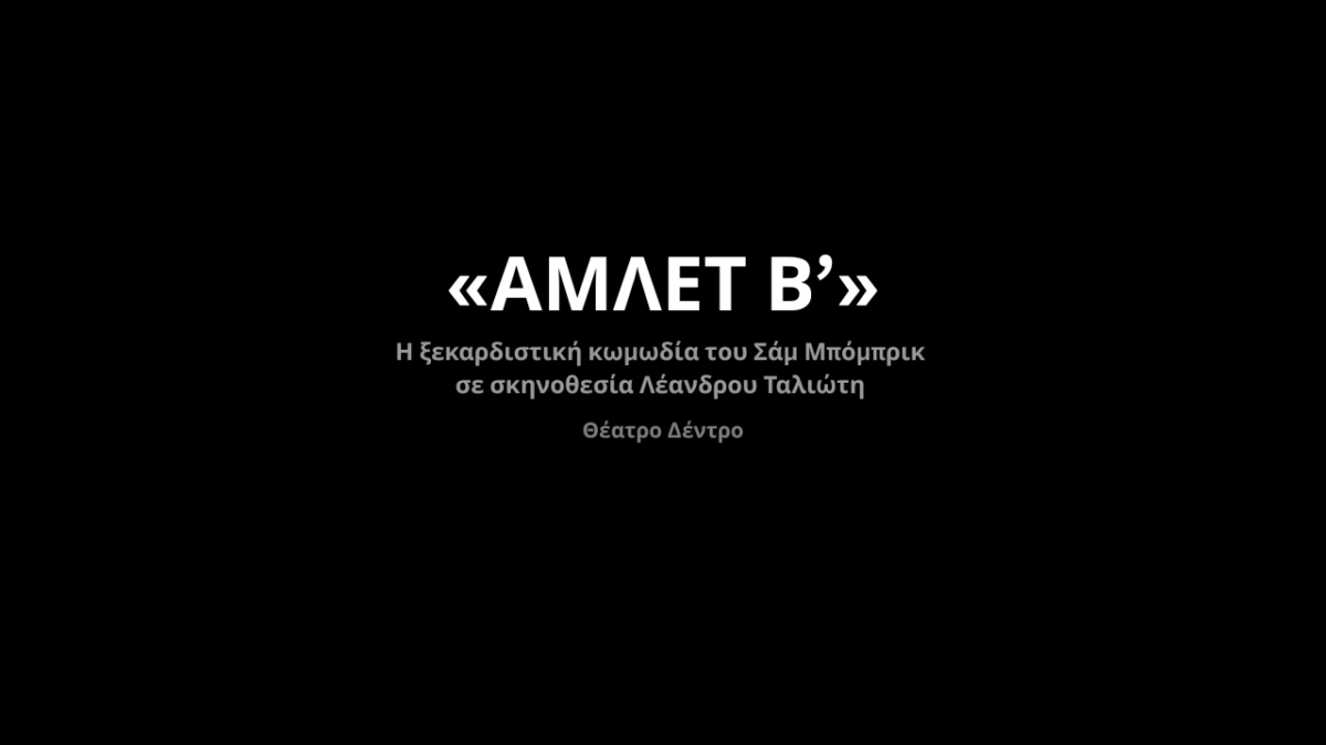 «ΑΜΛΕΤ Β’» στο Θέατρο Δέντρο