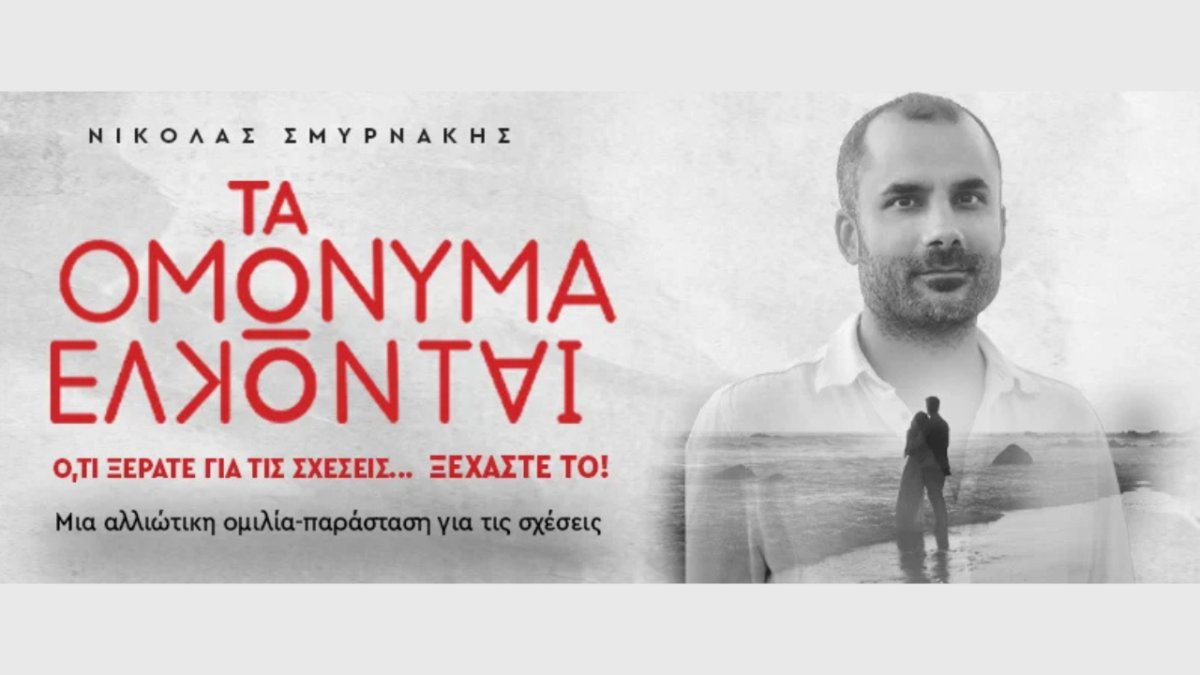 Νικόλας Σμυρνάκης: «Τα ομώνυμα έλκονται»