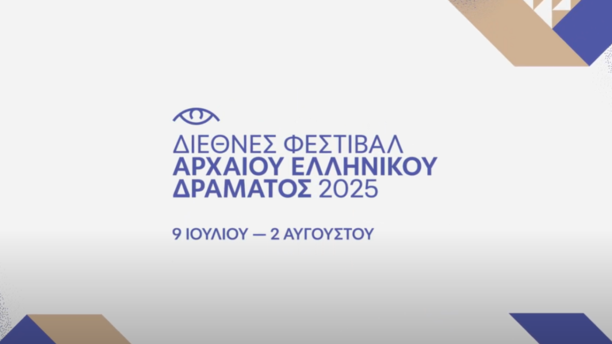 ΔΙΕΘΝΕΣ ΦΕΣΤΙΒΑΛ ΑΡΧΑΙΟΥ ΕΛΛΗΝΙΚΟΥ ΔΡΑΜΑΤΟΣ 2025