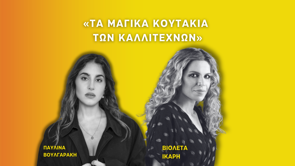 «Τα μαγικά κουτάκια των καλλιτεχνών»