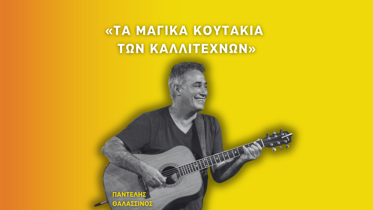 O Παντελής Θαλασσινός στα «Μαγικά Κουτάκια»