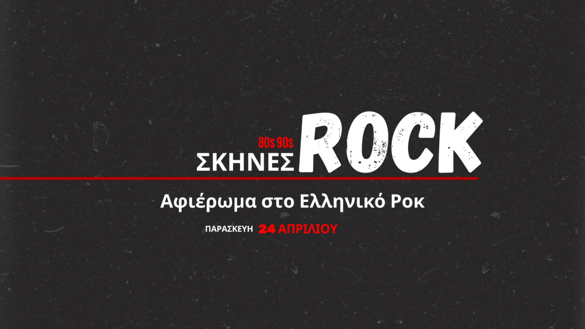 «Σκηνές Ροκ» με Τραγούδια που Αγαπάμε