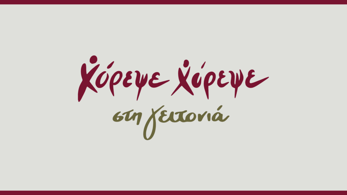«Χόρεψε – Χόρεψε» στη «Γιορτή της Γειτονιάς»