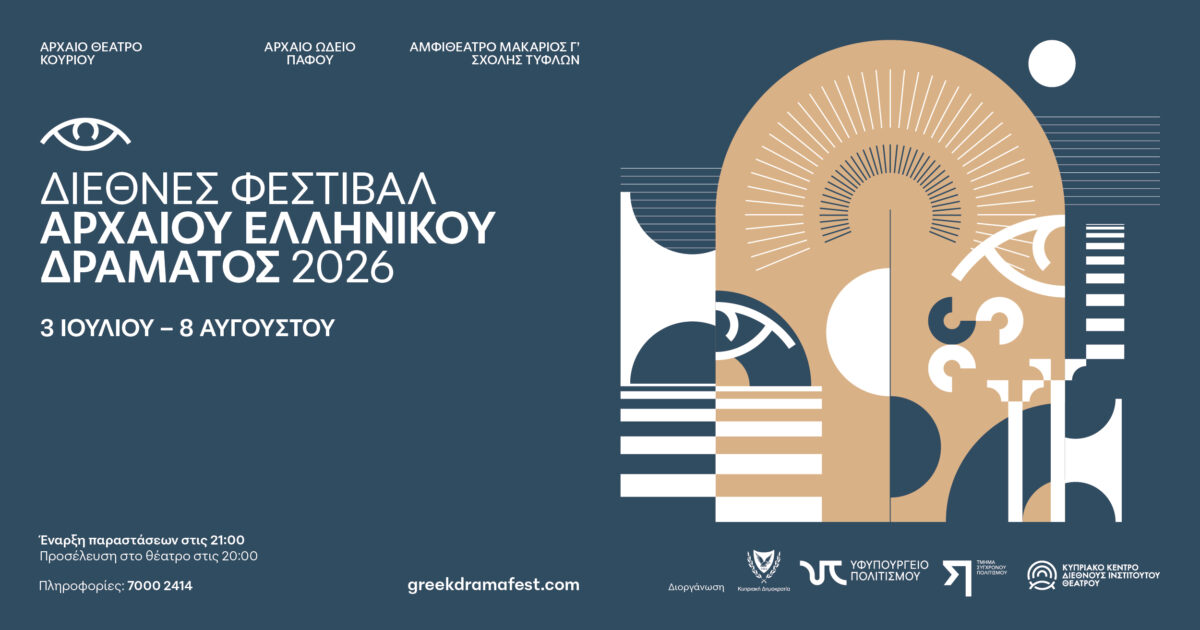 ΔΙΕΘΝΕΣ ΦΕΣΤΙΒΑΛ ΑΡΧΑΙΟΥ ΕΛΛΗΝΙΚΟΥ ΔΡΑΜΑΤΟΣ 2026