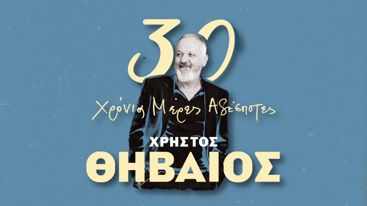 Ο Χρήστος Θηβαίος γιορτάζει 30 χρόνια πορείας
