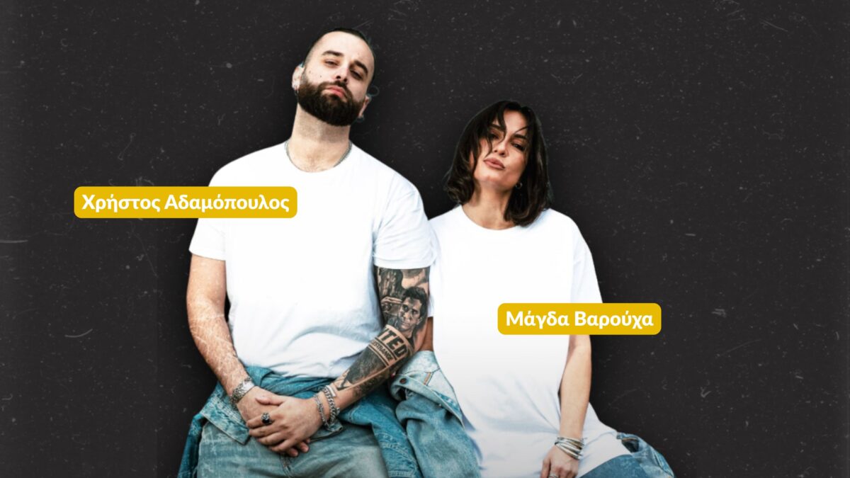 Μάγδα Βαρούχα - Χρήστος Αδαμόπουλος: «Ακομπλεξάριστα»