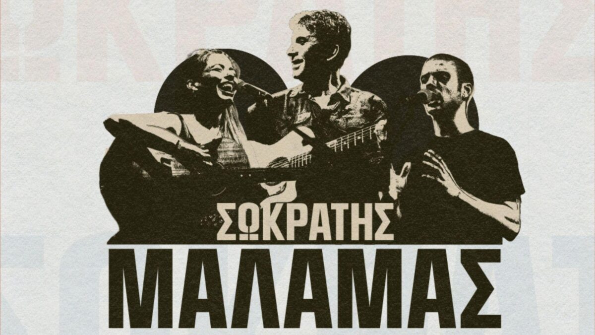 Ο Σωκράτης Μάλαμας Live στην Τάφρο της Πύλης Αμμοχώστου